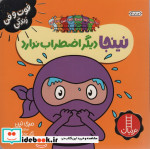 نینجا دیگر اضطراب ندارد