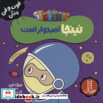 نینجا امیدوار است