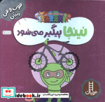 نینجا پیگیر می شود