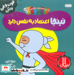 نینجا اعتماد به نفس دارد