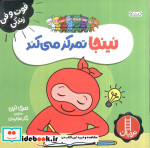 نینجا تمرکز می کند