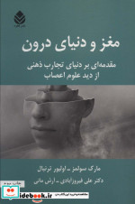 مغز و دنیای درون