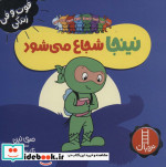 نینجا شجاع می شود