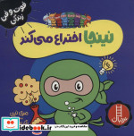 نینجا اختراع می کند