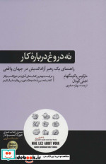نه دروغ درباره کار