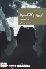 سربازرس مگره در لونیون و گانگسترها