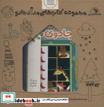 بسته ی هوش جادویی 2