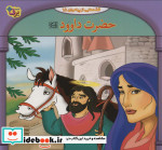 قصه هایی از پیامبران15
