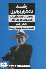 رشد ده هزار برابریده اصل ساخت موفق ترین کسب و کار کوچک جهان