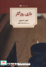 بازی روزگار