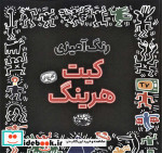 رنگ آمیزی کیت هرینگ