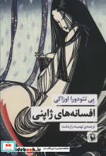 افسانه های ژاپنی