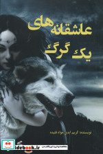 عاشقانه های یک گرگ