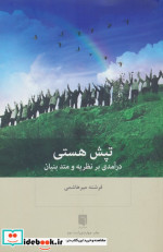 تپش هستی