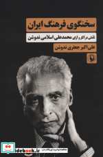 سخنگوی فرهنگ ایران