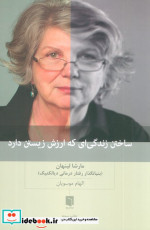 ساختن زندگی ای که ارزش زیستن دارد