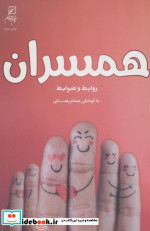 همسرانروابط و ضوابط