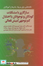 سازگاری با مشکلات کودکان و نوجوانان با اختلال کم توجهی بیش فعالی