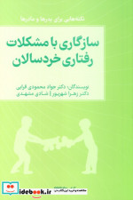 سازگاری با مشکلات رفتاری خردسالان