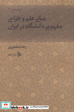 مبانی علم و طراحی مفهومی دانشگاه در ایران ا زایران من 6