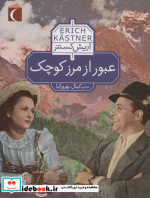 عبور از مرز کوچک