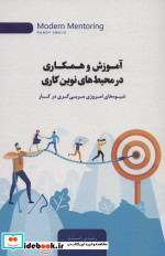 آموزش و همکاری در محیط های نوین کاری