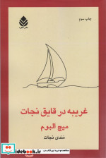 غریبه در قایق نجات