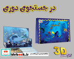 برجسته 3D در جستجوی دری