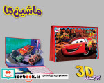 برجسته 3D ماشین ها