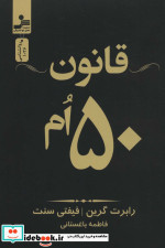 قانون 50 ام
