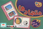 فلش کارت آموزشی متضادها