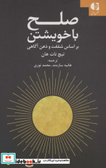 صلح با خویشتن