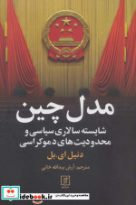 مدل چین