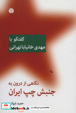 نگاهی از درون به جنبش چپ ایران گفتگو با مهدی خانبابا تهرانی