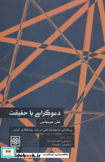 دموکراسی یا حقیقت