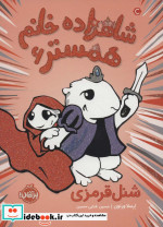 شاهزاده خانم همستر 6