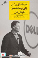 نجیبانه بازی کن ولی برنده شو