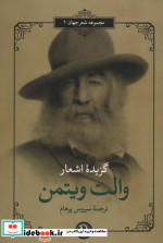 گزیده اشعار والت ویتمن