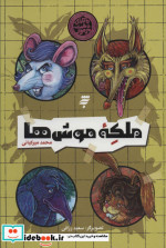 ملکه موش ها