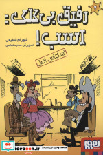 رفیق بی کلکاسب  2