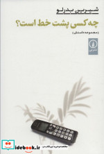 چه کسی پشت خط است؟