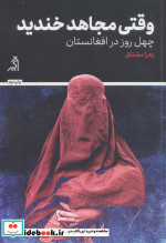 وقتی مجاهد خندید