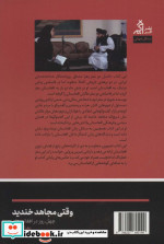 وقتی مجاهد خندید