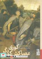 کوری عصاکش کور دگر