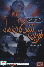 نفرین شدگان ماه 1