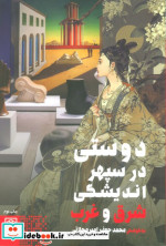 دوستی در سپهر اندیشگی شرق و غرب
