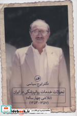 تحولات خدمات روانپزشکی در ایران