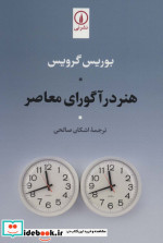 هنر در آگورای معاصر
