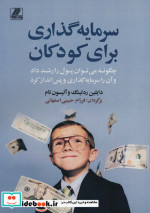 سرمایه گذاری برای کودکان