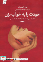 خودت را به خواب نزن